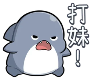 😡 emoji 胖鯊魚鯊西米 整合2 Telegram sticker 21 of 120