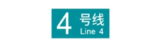 Sticker from 北京轨道交通视觉系统 ©Central Go