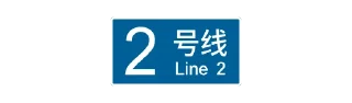Sticker from 北京轨道交通视觉系统 ©Central Go