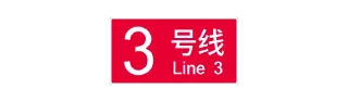 Sticker from 北京轨道交通视觉系统 ©Central Go
