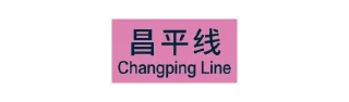 🌟 emoji 北京轨道交通视觉系统 ©Central Go Telegram sticker 23 of 120