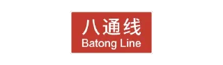 🌟 emoji 北京轨道交通视觉系统 ©Central Go Telegram sticker 22 of 120
