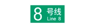 🌟 emoji 北京轨道交通视觉系统 ©Central Go Telegram sticker 8 of 120
