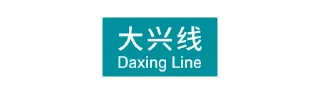 🌟 emoji 北京轨道交通视觉系统 ©Central Go Telegram sticker 24 of 120