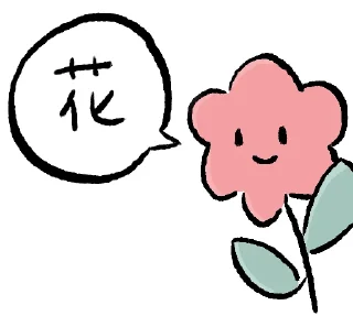 Sticker from 花！