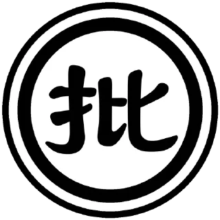 😅 emoji 新抽象字典 (加字 @cx_stickers) Telegram sticker 6 of 91