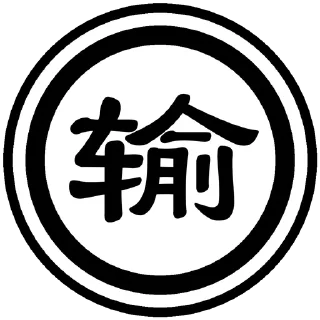 😅 emoji 新抽象字典 (加字 @cx_stickers) Telegram sticker 11 of 91