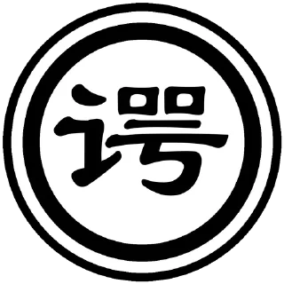 😅 emoji 新抽象字典 (加字 @cx_stickers) Telegram sticker 18 of 91