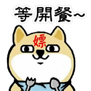😊 emoji 小肥柴2 Telegram sticker 13 of 36