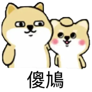 😊 emoji 小肥柴2 Telegram sticker 14 of 36