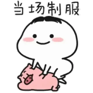 Sticker from 乖巧的菜豬