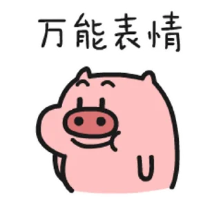 😊 emoji 乖巧的菜豬5 @kal_pc Telegram sticker 16 of 16
