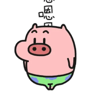 😊 emoji 乖巧的菜豬豬豬 Telegram sticker 12 of 30