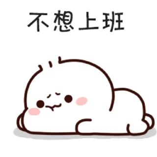 😊 emoji 不二呆日常12 @kal_pc Telegram sticker 16 of 24