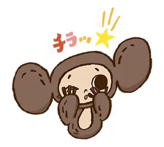 Sticker from チップスターチェブラーシカ限定スタンプ @moe_sticker_bot