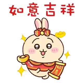 😊 emoji Chiikawa 吉伊卡哇 (8) Happy New Year 新年快樂 CNY @kal_pc Telegram sticker 10 of 56