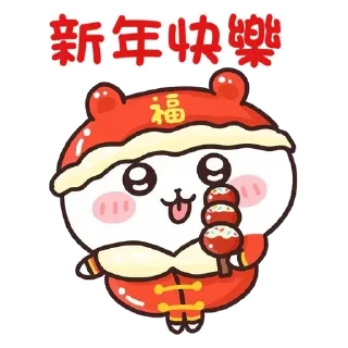 😊 emoji Chiikawa 吉伊卡哇 (8) Happy New Year 新年快樂 CNY @kal_pc Telegram sticker 1 of 56