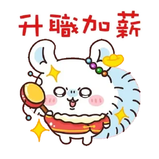 😊 emoji Chiikawa 吉伊卡哇 (8) Happy New Year 新年快樂 CNY @kal_pc Telegram sticker 12 of 56
