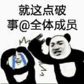 Sticker from 我还是个熊猫头