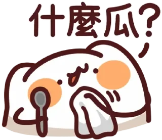 Sticker from LV.51 野生喵喵怪 (屬性:瓜)
