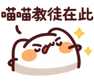 😊 emoji LV.50 野生喵喵怪(屬性 喵喵教) @kal_pc Telegram sticker 6 of 41