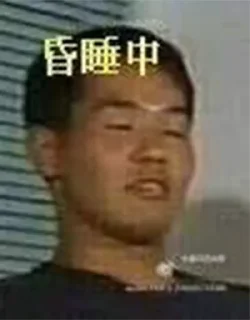 Sticker from 仙贝