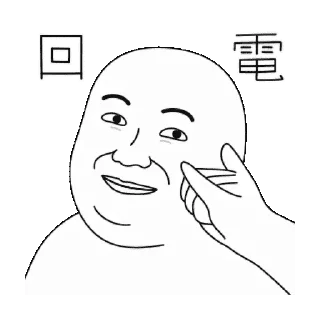 😊 emoji 雙下巴阿北-10 Telegram sticker 6 of 24