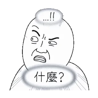 😊 emoji 雙下巴阿北-10 Telegram sticker 10 of 24