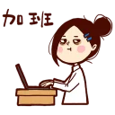 Sticker from 懶得打字小姐3(辦公室日常)