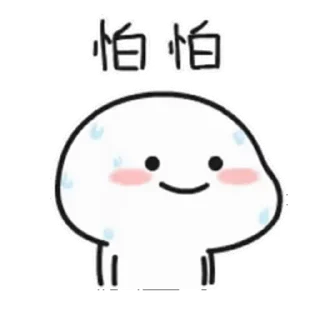 😊 emoji 乖巧寶寶fifteen @kal_pc Telegram sticker 11 of 24