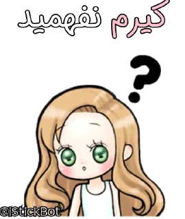 ❓ emoji @iStickBot 👈 استیکر شخصیتو بساز Telegram sticker 12 of 24