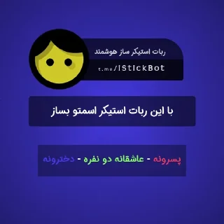 💫 emoji @iStickBot 👈 استیکر شخصیتو بساز Telegram sticker 24 of 24
