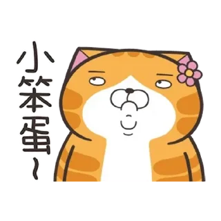 😊 emoji 白爛貓52☆好心動☆ Telegram sticker 20 of 24
