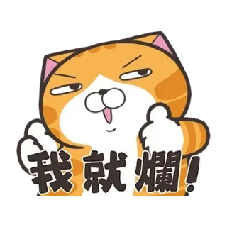 😊 emoji 白爛貓52☆好心動☆ Telegram sticker 10 of 24