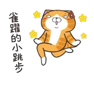 😊 emoji 白爛貓52☆好心動☆ Telegram sticker 11 of 24