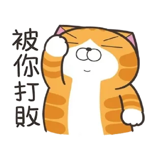 😊 emoji 白爛貓52☆好心動☆ Telegram sticker 16 of 24