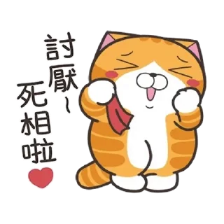 😊 emoji 白爛貓52☆好心動☆ Telegram sticker 12 of 24