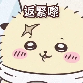 😊 emoji Chiikawa Gif 3 (%#$!) Telegram sticker 22 of 50