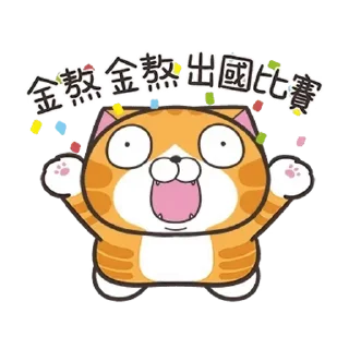Sticker from 白爛貓58☆名人堂☆