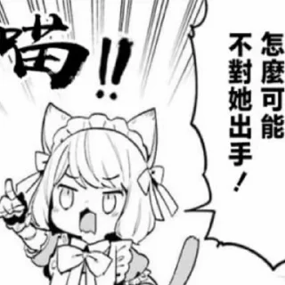 👆 emoji 我家毒姬今天也很可愛 漫画 Telegram sticker 24 of 37