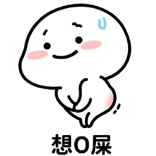 😊 emoji 乖巧宝宝改16 Telegram sticker 8 of 50