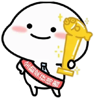 😊 emoji 乖巧宝宝改19 Telegram sticker 5 of 50