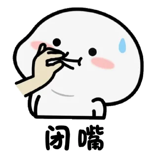 Sticker from 乖巧宝宝改23