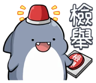 Sticker from 胖鯊魚鯊西米 整合2