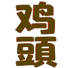 Telegram中文频道 @uswfk sticker preview 2