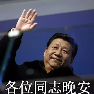 Sticker from 习主席贴纸