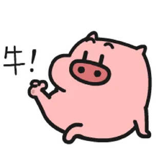 😊 emoji 乖巧的菜豬4 @kal_pc Telegram sticker 15 of 16