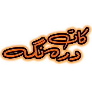 ⏰ emoji ♕︎ 𝐸𝑠𝑜 𝑊𝑜𝑟𝑘 ♕︎ @pashae_IT Telegram sticker 22 of 65