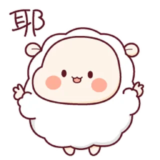 😊 emoji 羊寶寶3 @kal_pc Telegram sticker 15 of 24