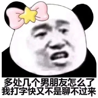 Sticker from 女神版熊猫 合集👉🏻 @TzPanda